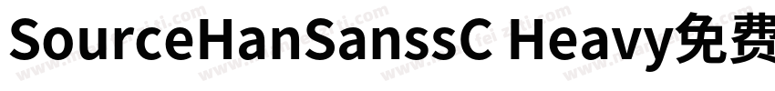 SourceHanSanssC Heavy免费字体转换